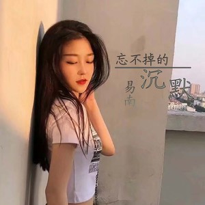 易南 - 忘不掉的沉默