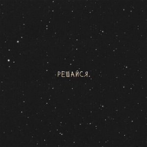 Решайся (Explicit)