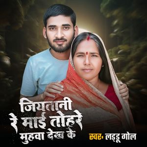 Jiyatani Re Mai Tohare Muhava Dekh Ke