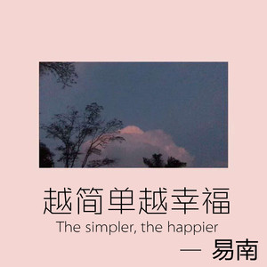越简单越幸福