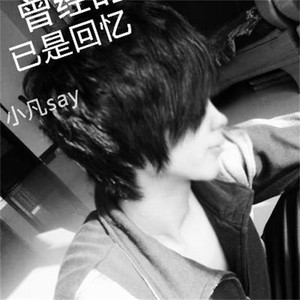 曾经的曾经已是回忆