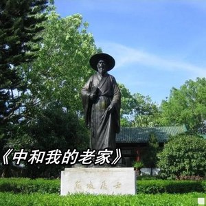 中和我的老家