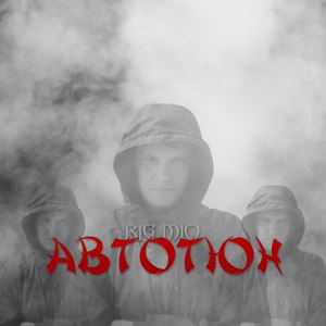 Автотюн