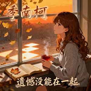 遗憾没能在一起