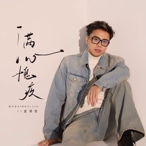 满心愧疚 