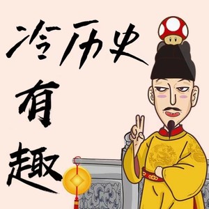 有趣冷历史-NO.7《糟糕!我们都误会了潘金莲和武大郎!》封面