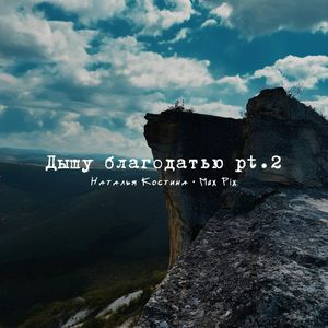 Дышу благодатью: pt. 2