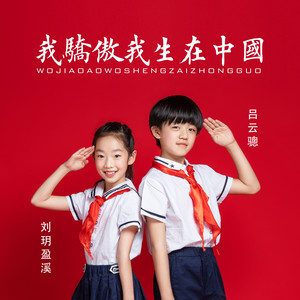 刘玥盈溪 - 我骄傲,我生在中国