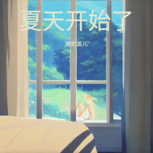 夏天开始了