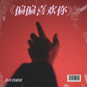 偏偏喜欢你