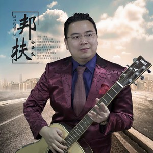 邦扶 (伴奏)