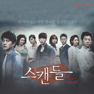 스캔들 (MBC 주말특별기획 드라마) OST (丑闻: 极具冲击性与不道德的事件 原声带 Part.1)