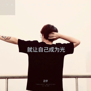 就让自己成为光
