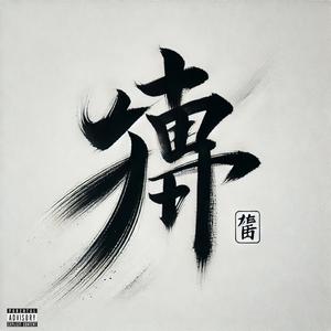 Fences (feat. Roe God) (Explicit)