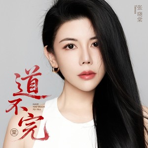 道不完 (爱国版)