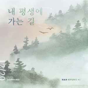 내 평생에 가는 길 (It is well with my soul) (It is well with my soul)