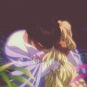 -爱如潮水Remix (凡樊先生/幽幽2U Remix)