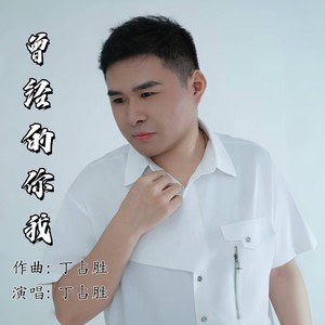 曾经的你我DJ伴奏 (伴奏)