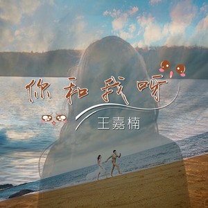 你和我呀