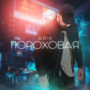 Пороховая (Explicit)