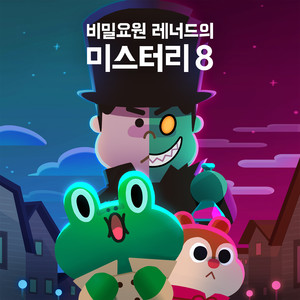 Leonard the Secret Agent: Mystery 8 비밀요원 레너드의 미스터리 8