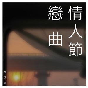 情人節 戀 曲