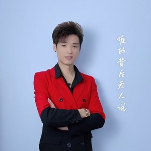 谁的背后无人说（会东调）