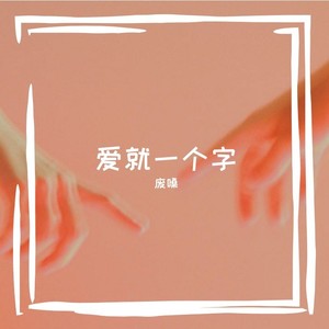 爱就一个字