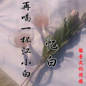 再喝一杯江小白