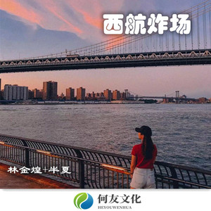 西航骚气调