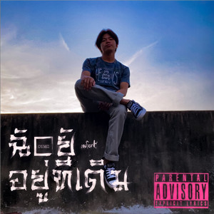 ฉันยังอยู่ที่เดิม (Explicit)