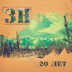 Свобода слова (Explicit)