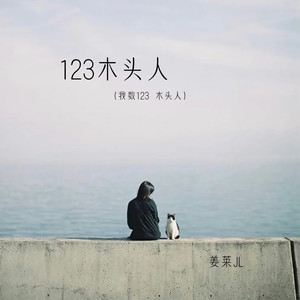 123木头人（我数123 木头人）