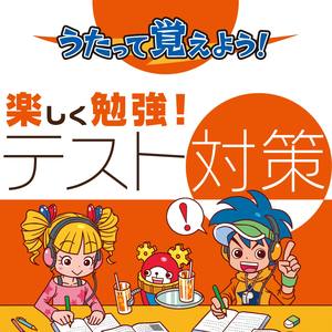 うたって覚えよう!楽しく勉強!テスト対策