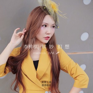 棋妙幻想 (伴奏)