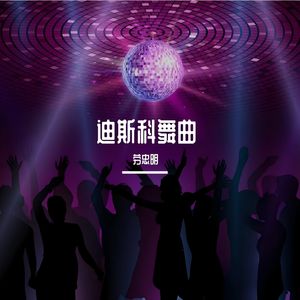 迪斯科 (Live)