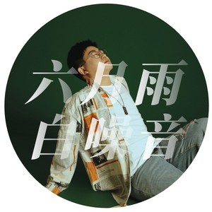 六月雨 (白噪音版)
