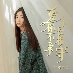 恋特特《爱你不求长相守》[MP3_LRC]_MP3免费下载