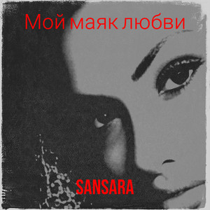 Мой маяк любви