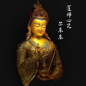 尔东东 - 莲花生心咒