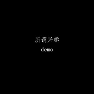 所谓兴趣demo