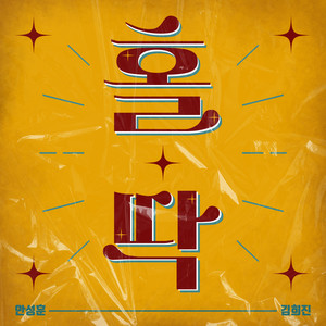 홀딱