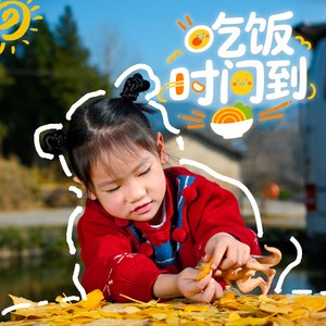 吃饭时间到