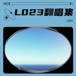 L023翻唱集