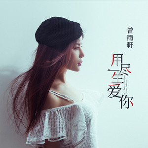 用尽一生爱你 - 曾雨轩封面