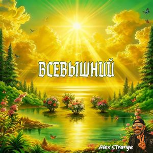 ВСЕВЫШНИЙ