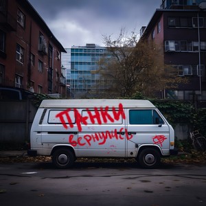 Панки вернулись (Explicit)