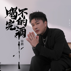 喝不完的酒