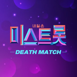 미스트롯 DEATH MATCH