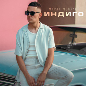 Индиго (Explicit)